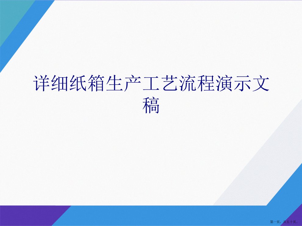 详细纸箱生产工艺流程演示文稿