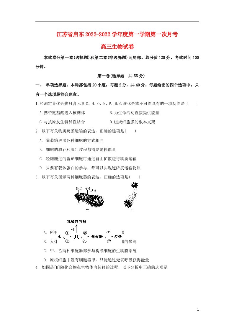 江苏省启东市2022届高三生物上学期第一次月考（10月）试题