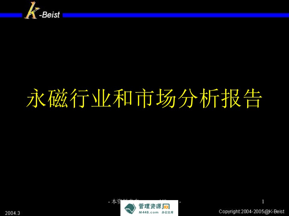 永磁(磁性材料)行业和市场分析报告(70页)-销售管理