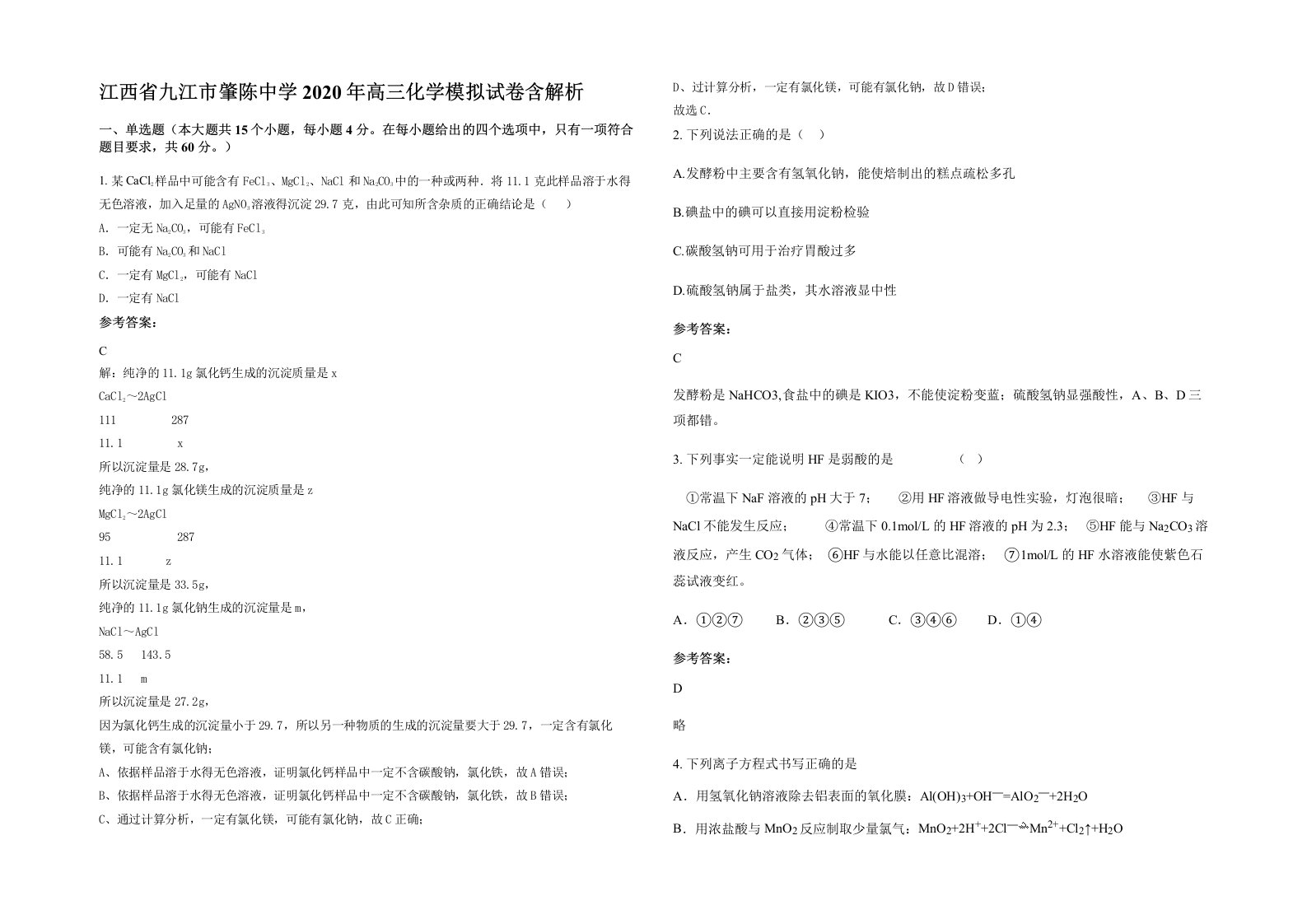 江西省九江市肇陈中学2020年高三化学模拟试卷含解析