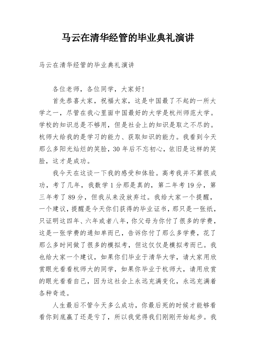 马云在清华经管的毕业典礼演讲