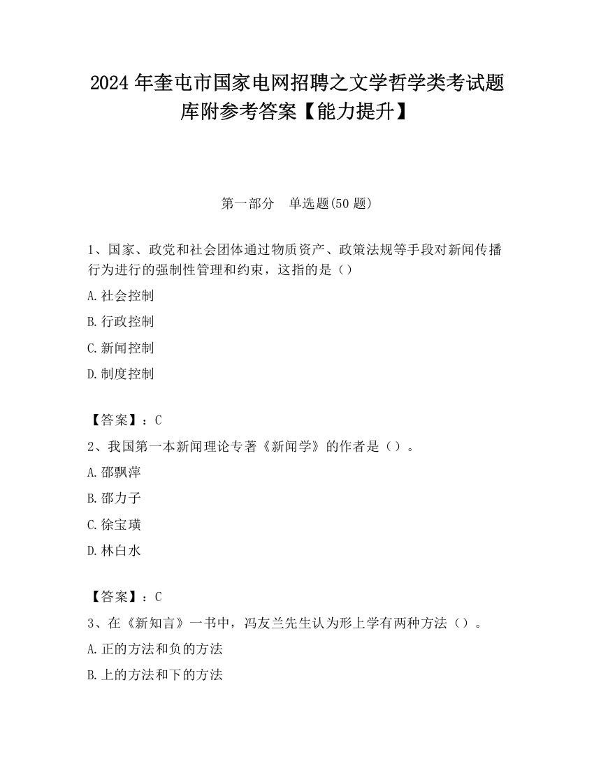 2024年奎屯市国家电网招聘之文学哲学类考试题库附参考答案【能力提升】