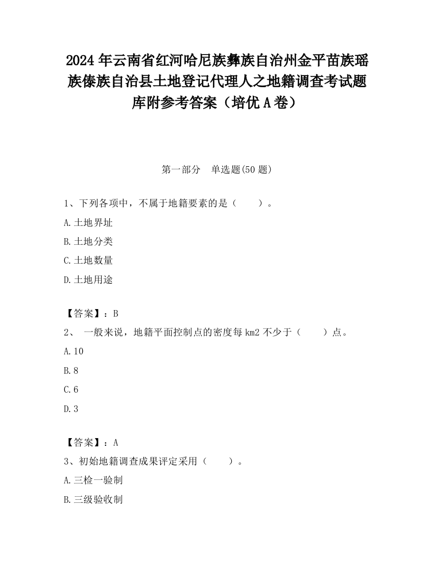 2024年云南省红河哈尼族彝族自治州金平苗族瑶族傣族自治县土地登记代理人之地籍调查考试题库附参考答案（培优A卷）