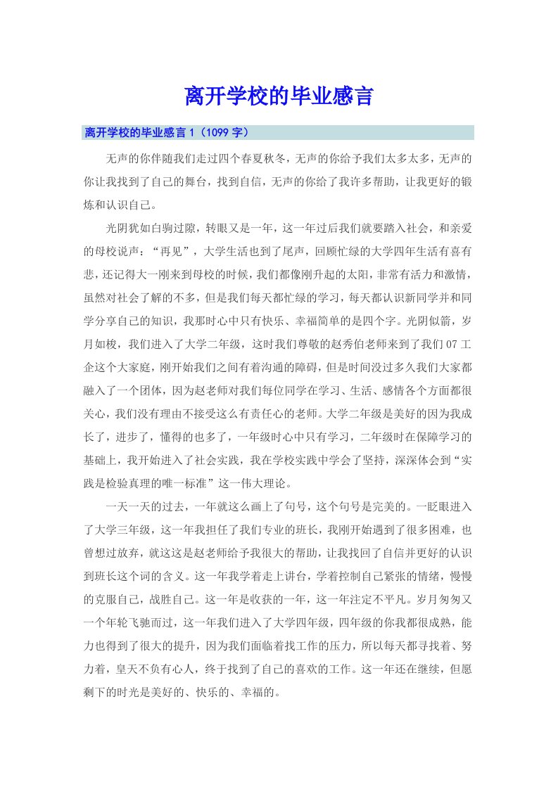 离开学校的毕业感言