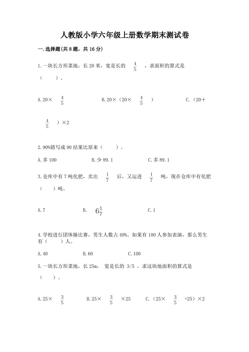 人教版小学六年级上册数学期末测试卷【各地真题】