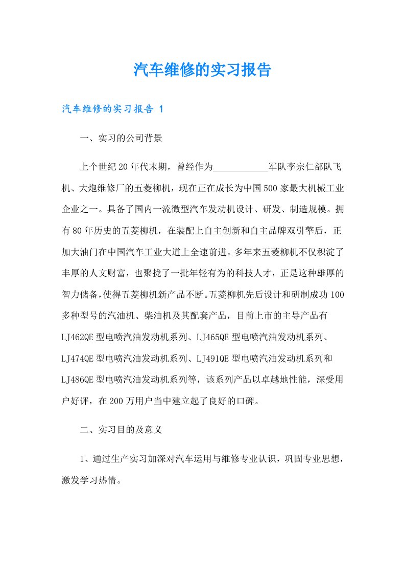 汽车维修的实习报告