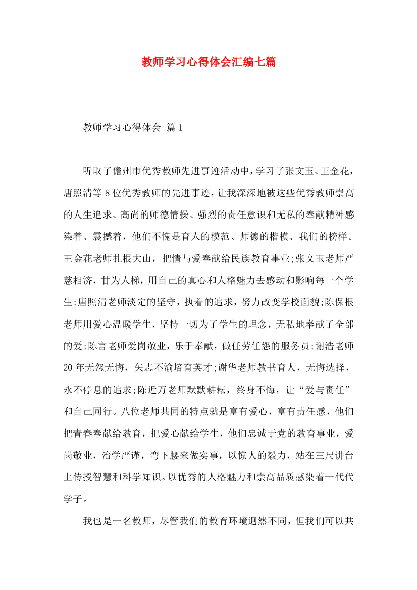 教师学习心得体会汇编七篇（三）