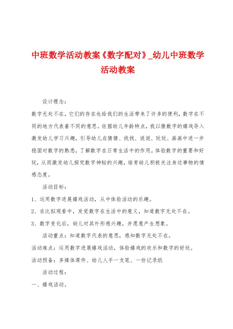 中班数学活动教案《数字配对》