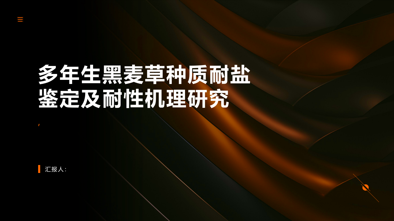 多年生黑麦草种质耐盐鉴定及耐性机理研究