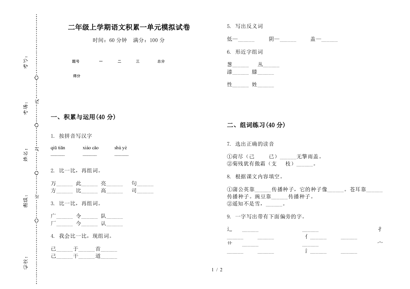 二年级上学期语文积累一单元模拟试卷