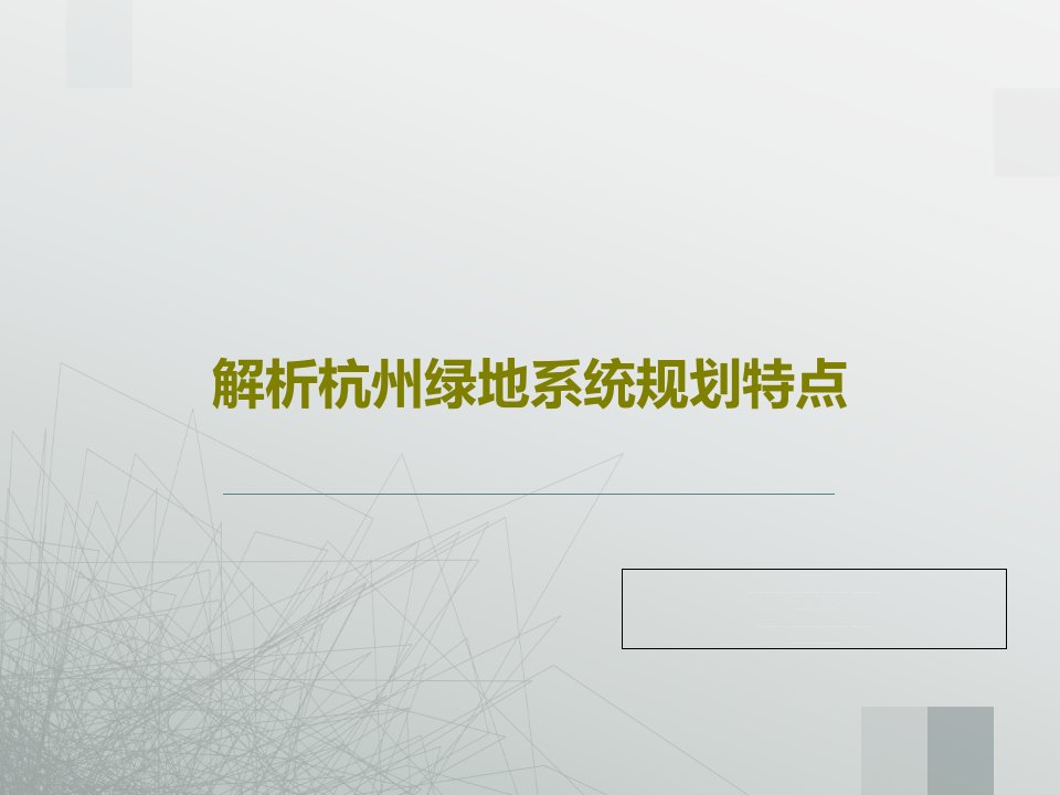 解析杭州绿地系统规划特点PPT共25页