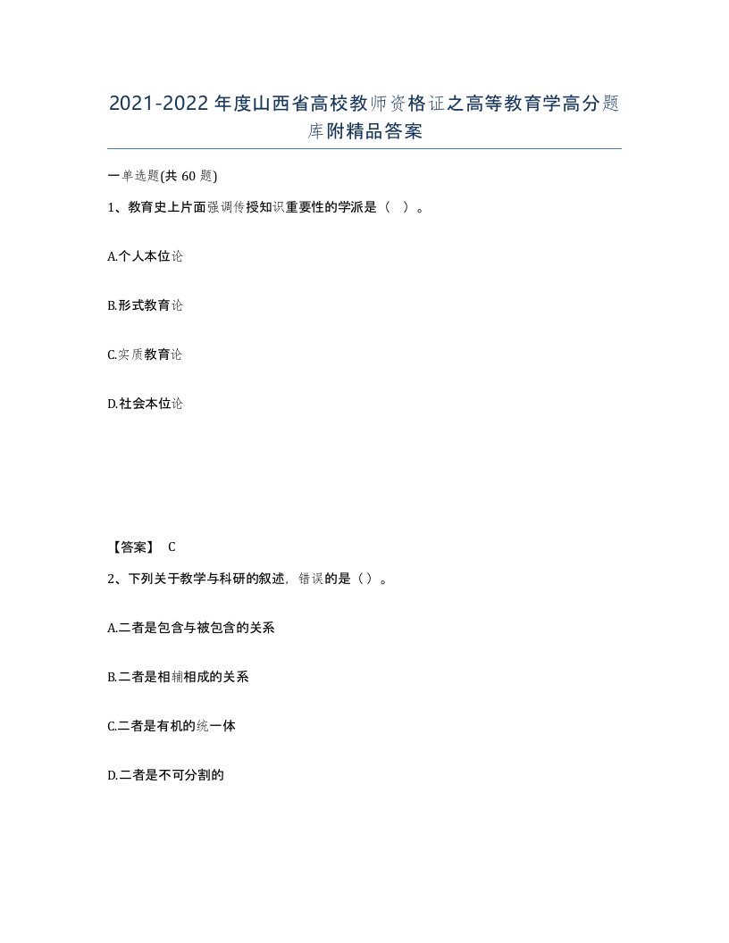 2021-2022年度山西省高校教师资格证之高等教育学高分题库附答案