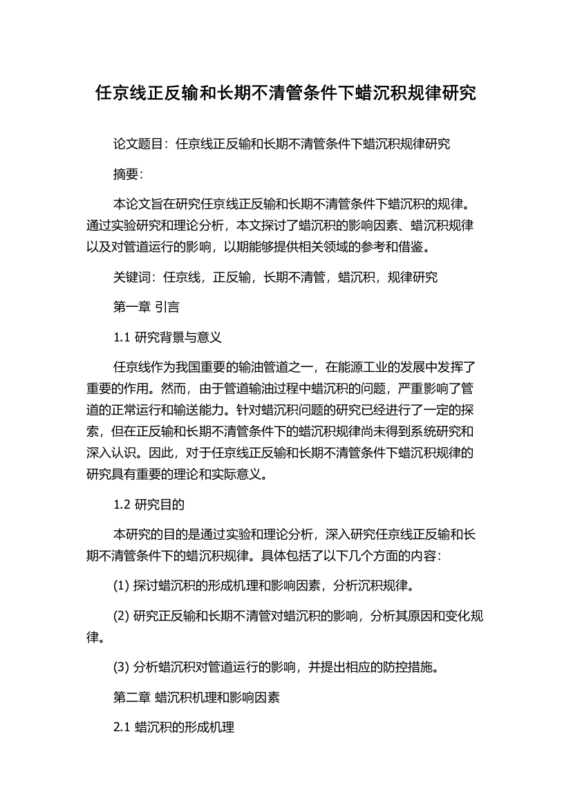 任京线正反输和长期不清管条件下蜡沉积规律研究