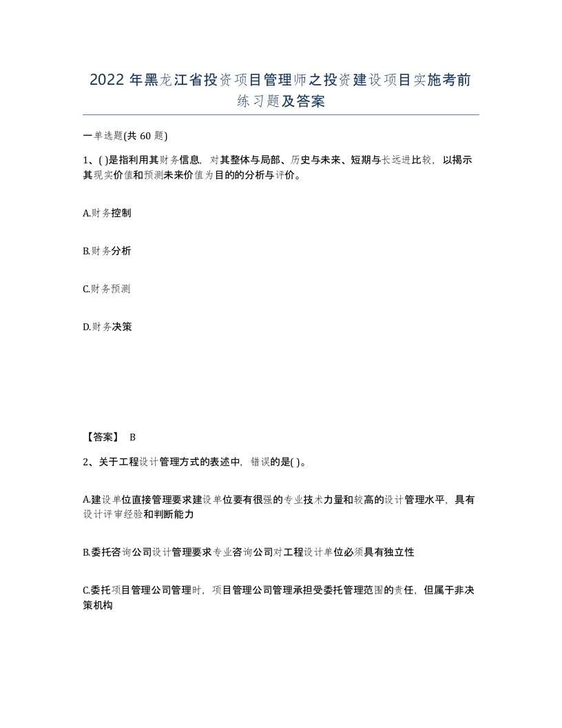 2022年黑龙江省投资项目管理师之投资建设项目实施考前练习题及答案