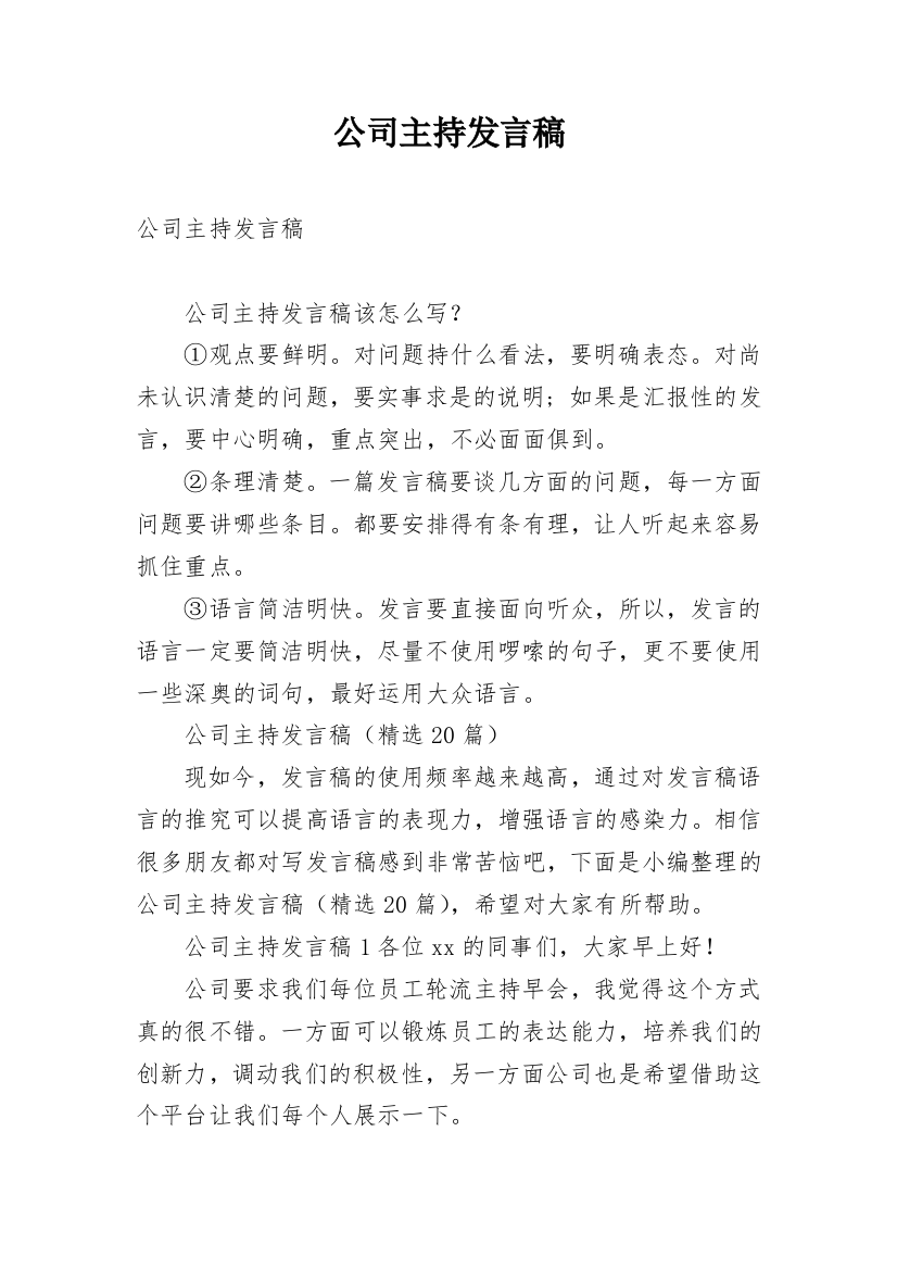 公司主持发言稿