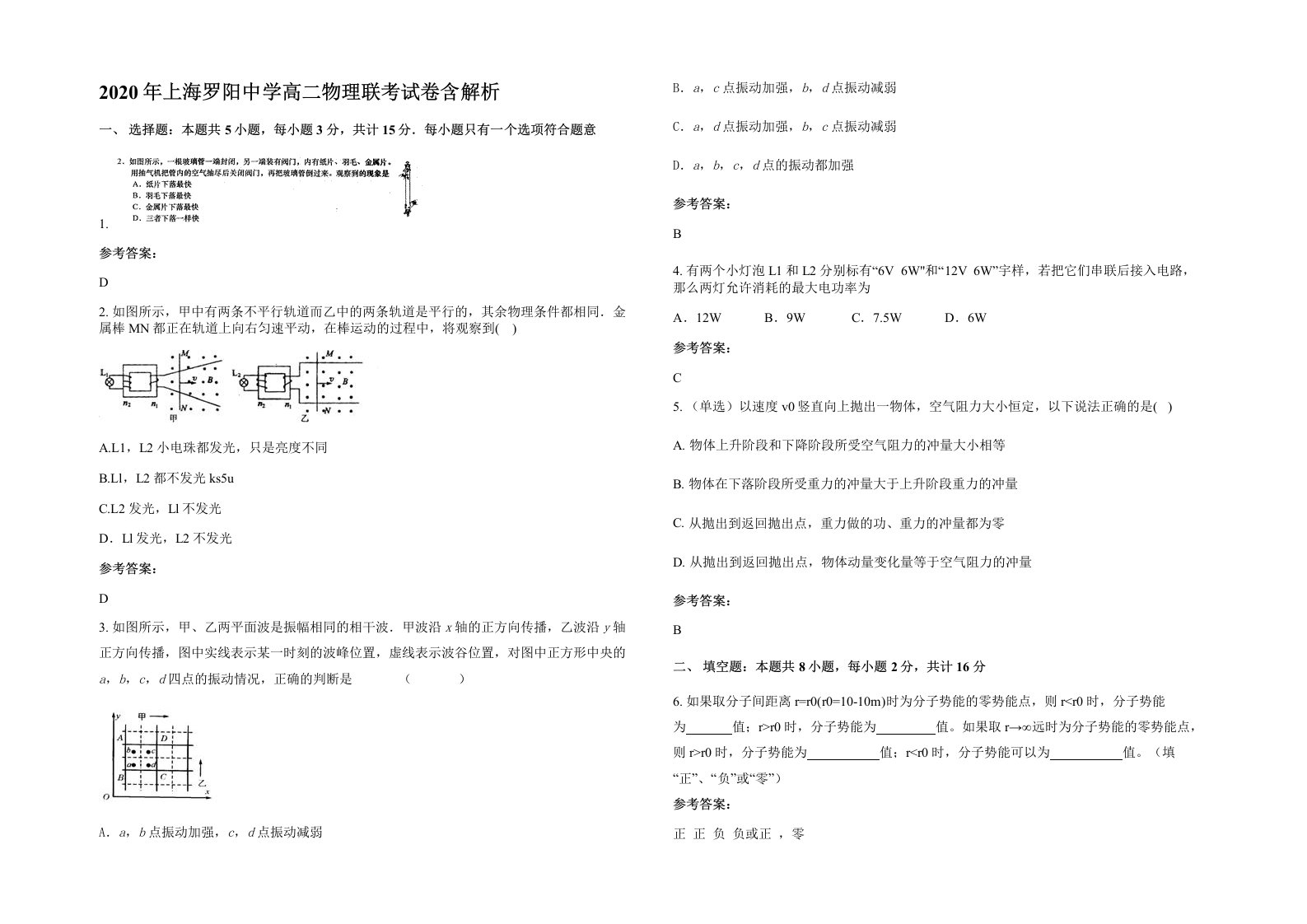 2020年上海罗阳中学高二物理联考试卷含解析