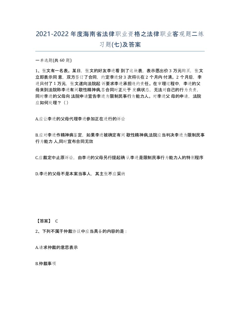 2021-2022年度海南省法律职业资格之法律职业客观题二练习题七及答案