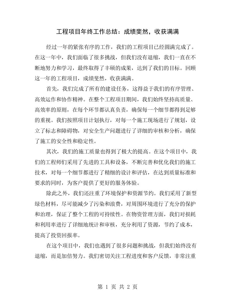 工程项目年终工作总结：成绩斐然，收获满满