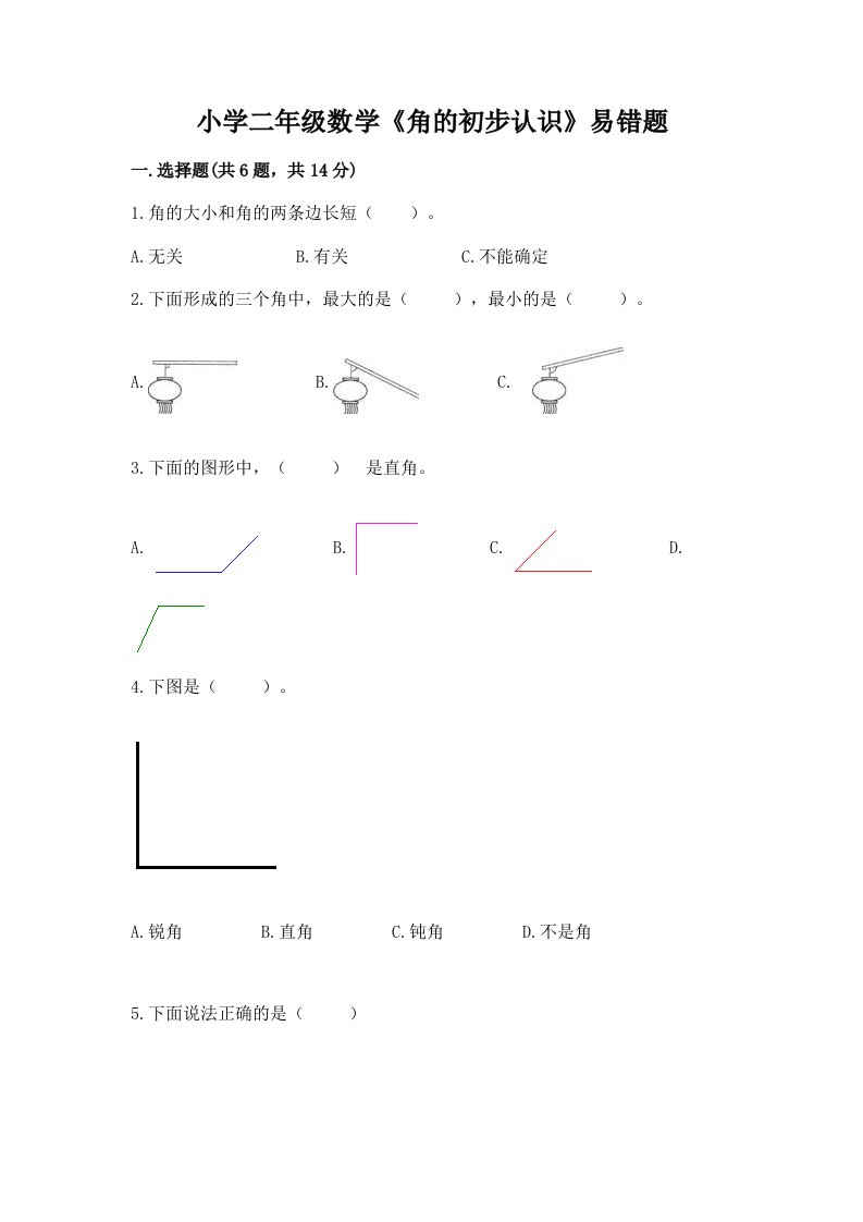 小学二年级数学《角的初步认识》易错题附答案【培优】