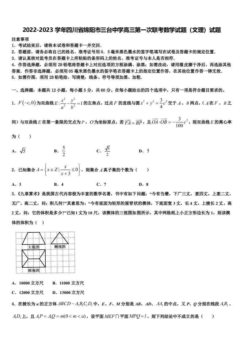 2022-2023学年四川省绵阳市三台中学高三第一次联考数学试题（文理）试题