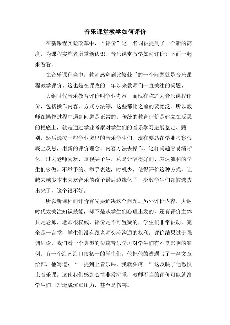 音乐课堂教学如何评价