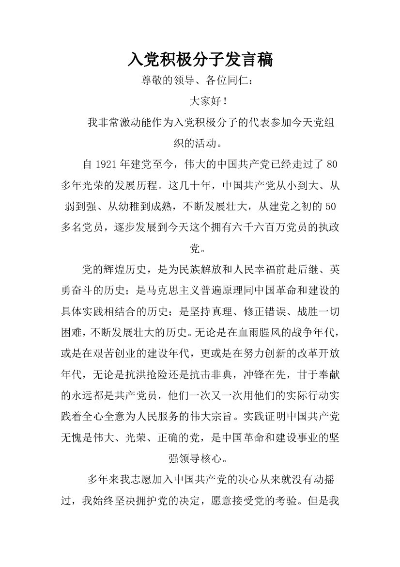 入党积极分子发言稿