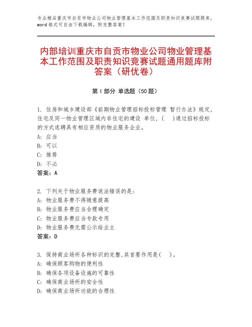 内部培训重庆市自贡市物业公司物业管理基本工作范围及职责知识竞赛试题通用题库附答案（研优卷）