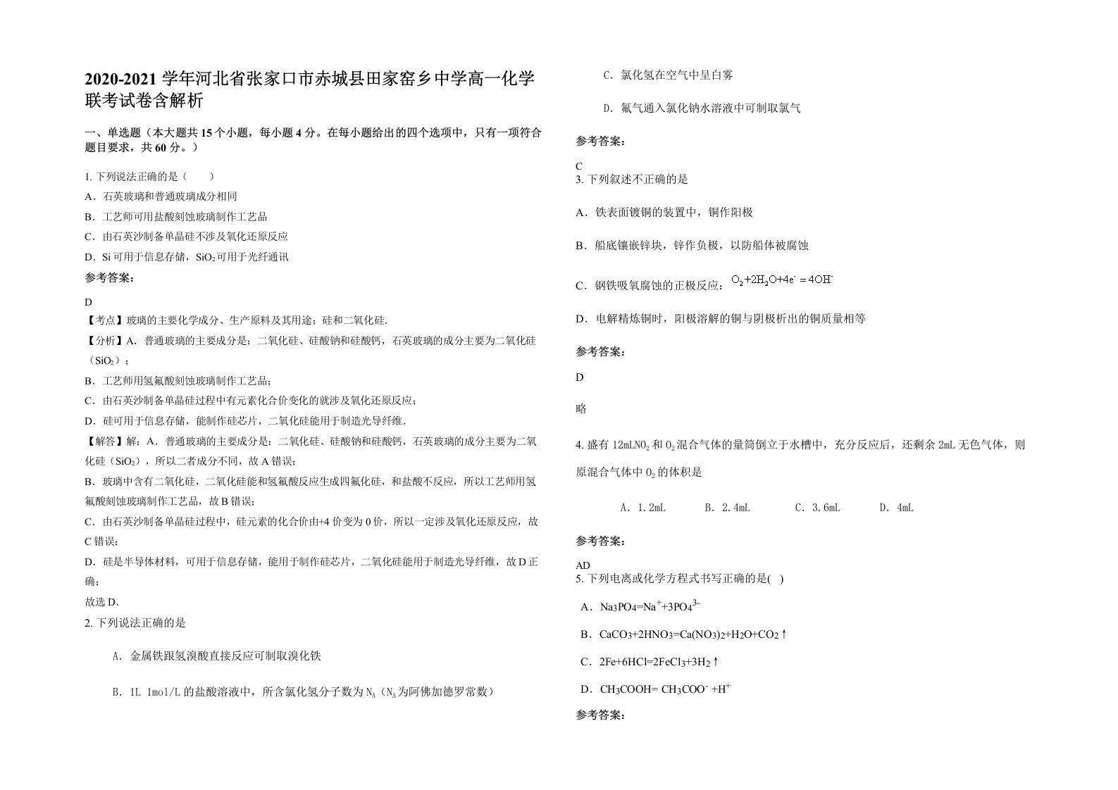 2020-2021学年河北省张家口市赤城县田家窑乡中学高一化学联考试卷含解析