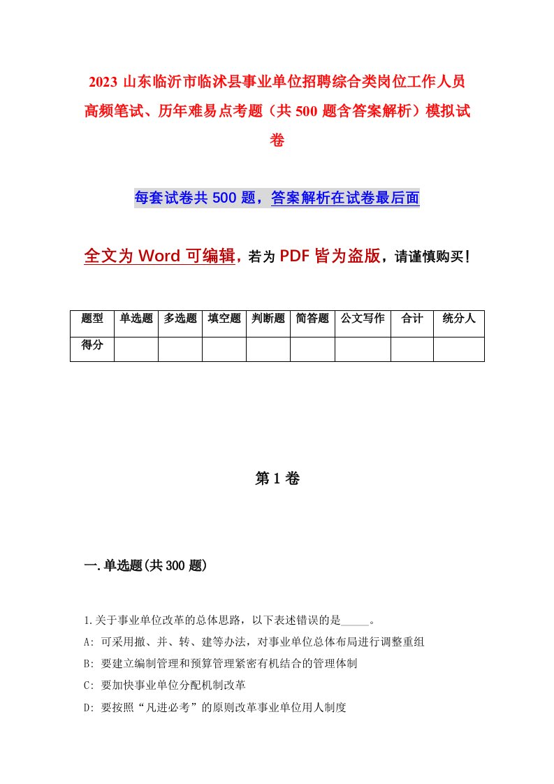 2023山东临沂市临沭县事业单位招聘综合类岗位工作人员高频笔试历年难易点考题共500题含答案解析模拟试卷