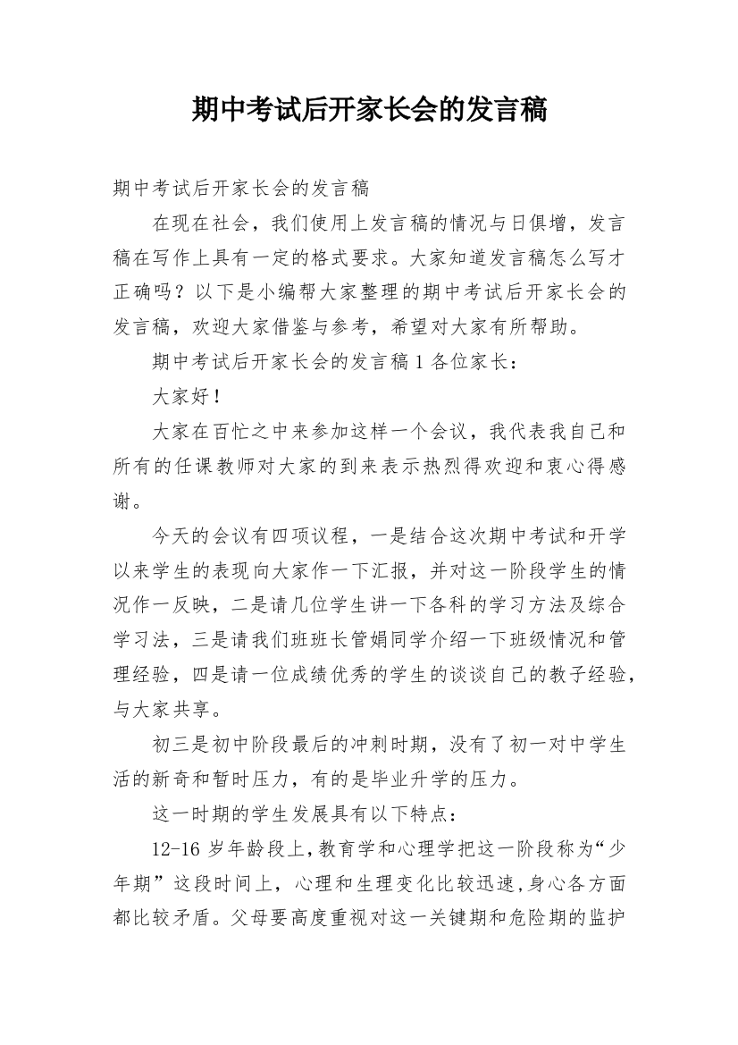 期中考试后开家长会的发言稿