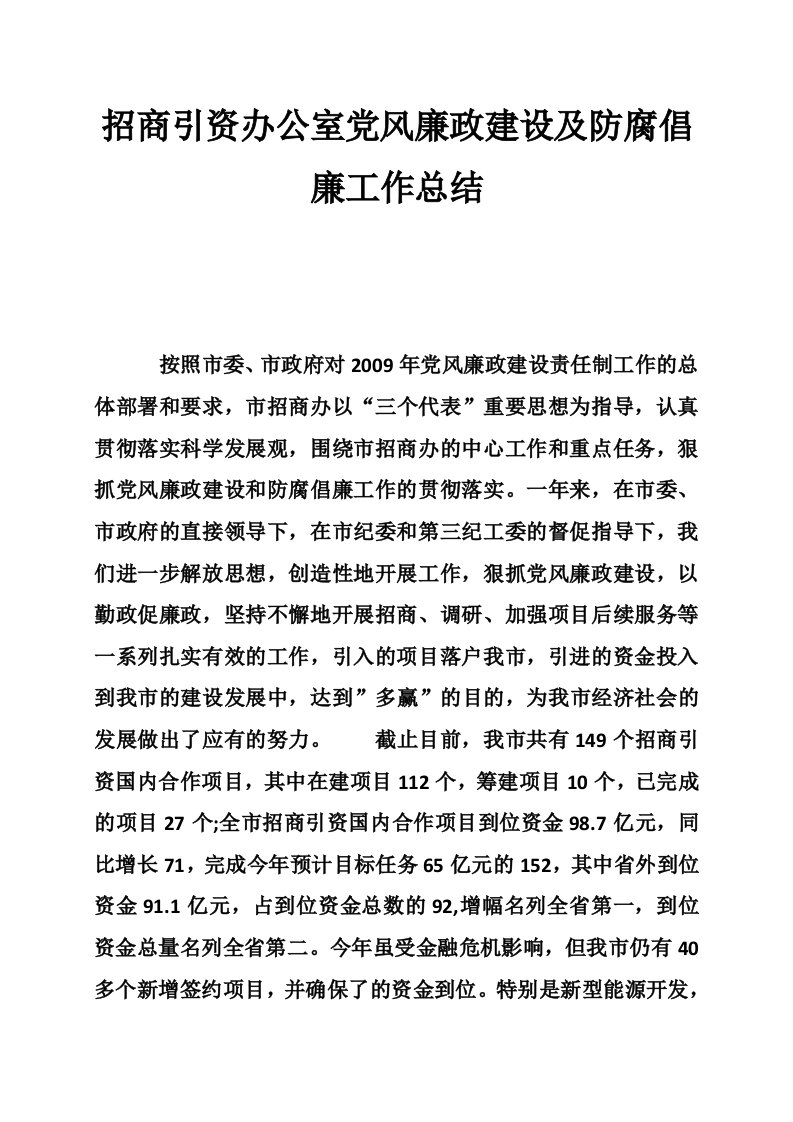 招商引资办公室党风廉政建设及防腐倡廉工作总结