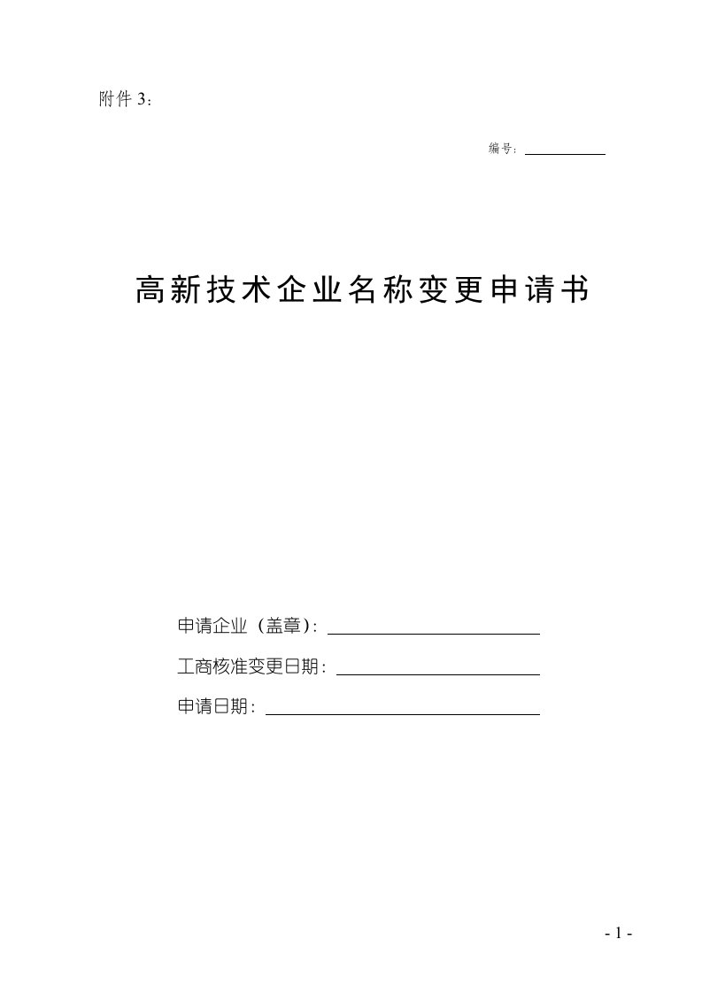 高新技术企业名称变更申请书