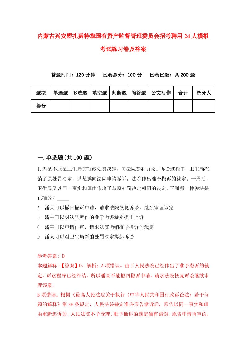 内蒙古兴安盟扎赉特旗国有资产监督管理委员会招考聘用24人模拟考试练习卷及答案第7套