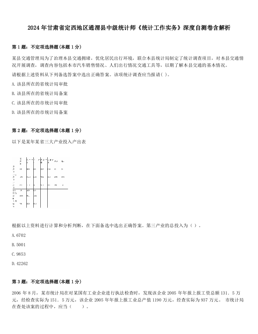 2024年甘肃省定西地区通渭县中级统计师《统计工作实务》深度自测卷含解析