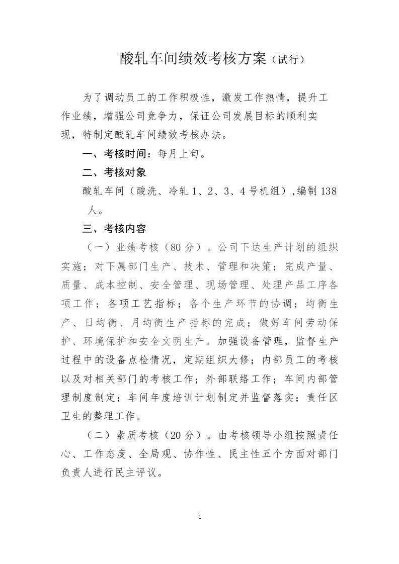 酸轧车间绩效考核方案