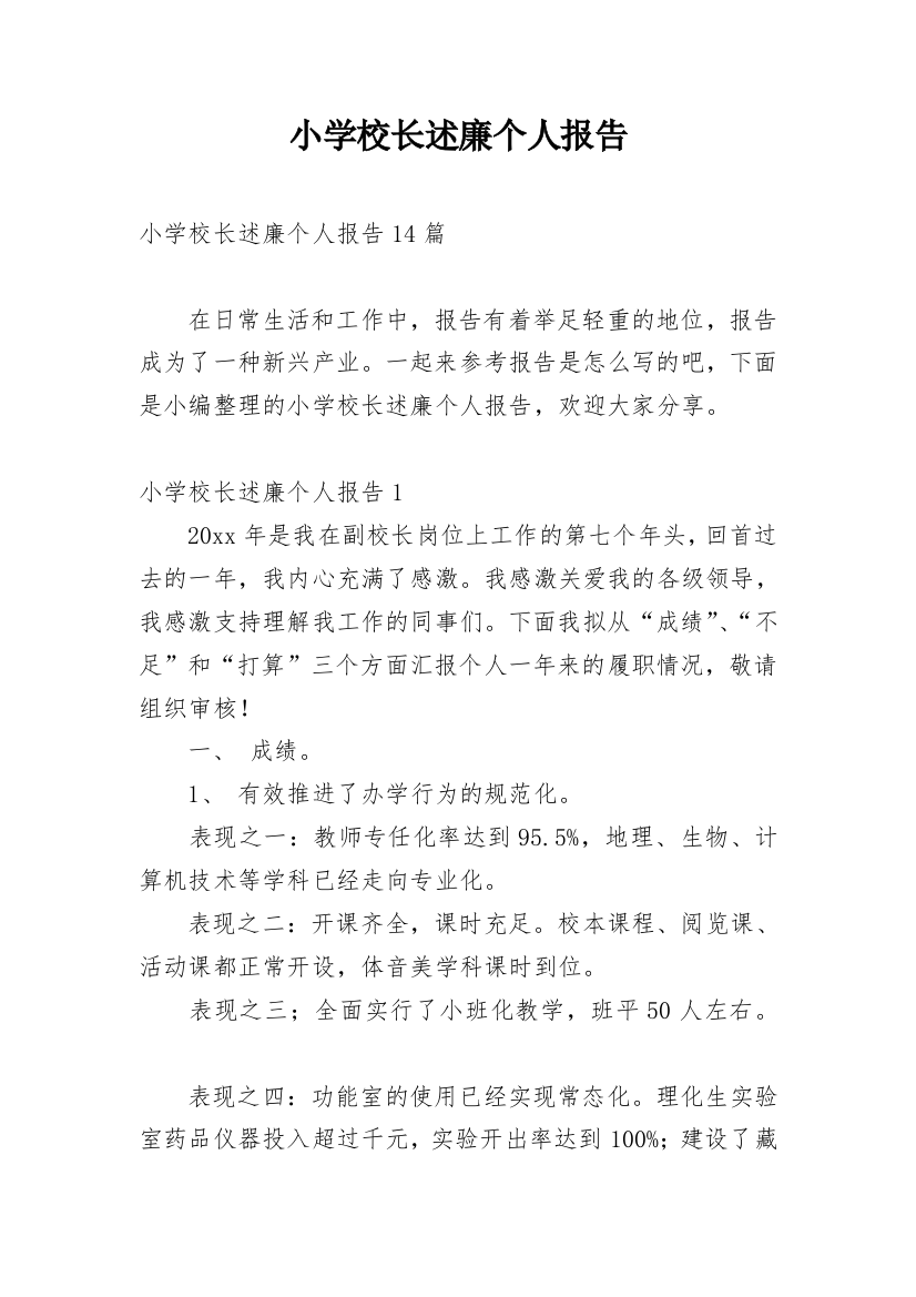 小学校长述廉个人报告