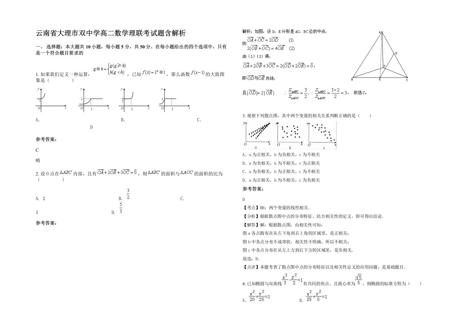 云南省大理市双中学高二数学理联考试题含解析