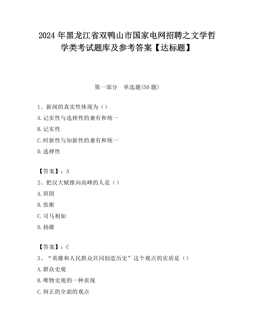 2024年黑龙江省双鸭山市国家电网招聘之文学哲学类考试题库及参考答案【达标题】