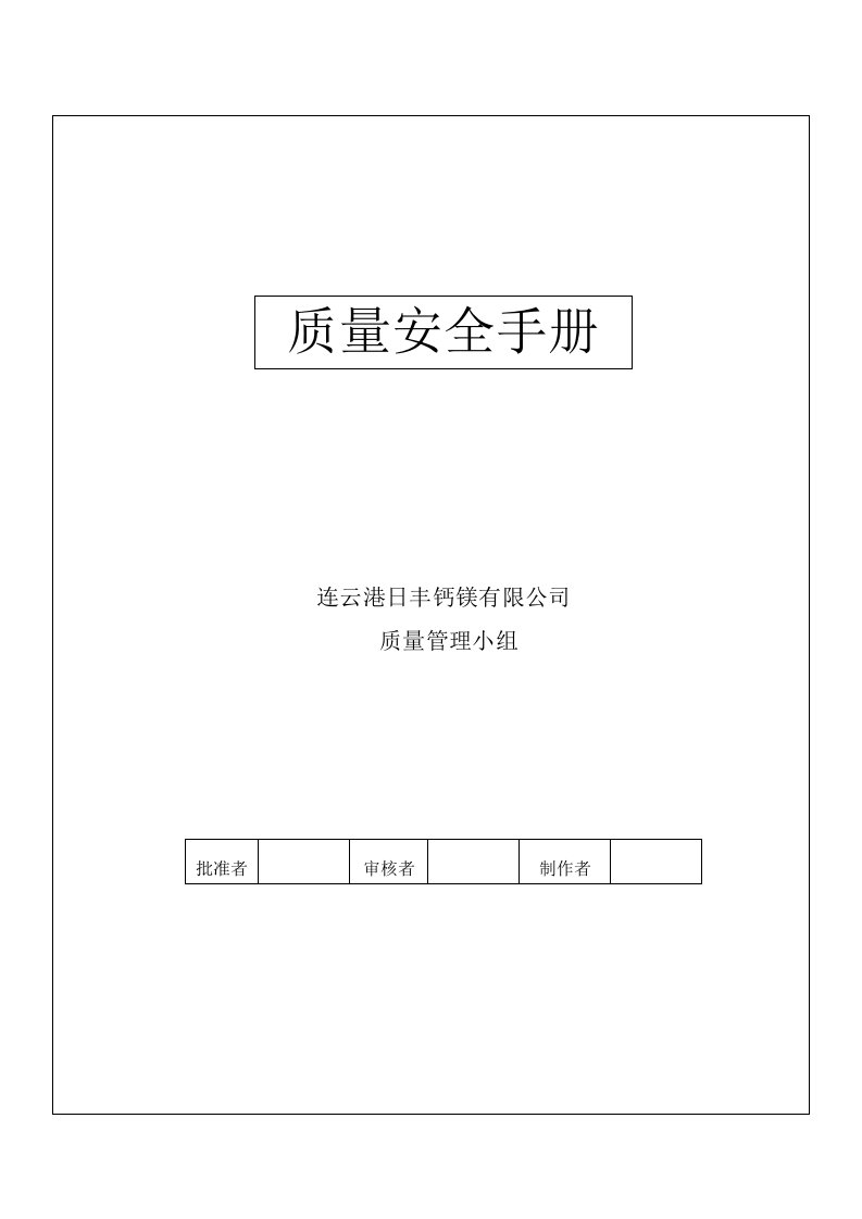 某某钙镁有限公司质量管理安全手册