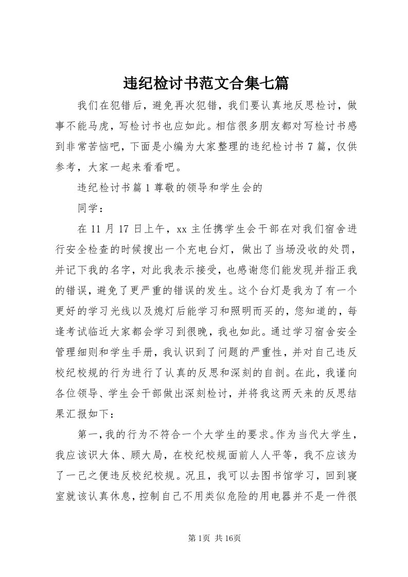 6违纪检讨书范文合集七篇