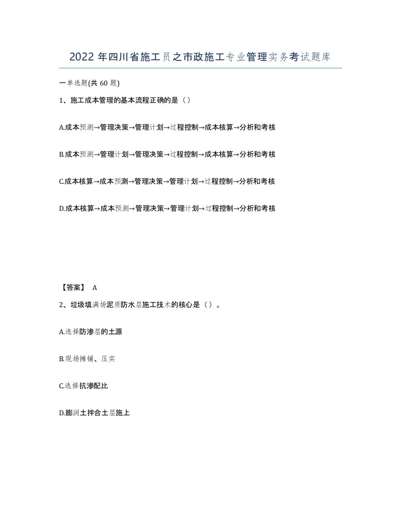 2022年四川省施工员之市政施工专业管理实务考试题库