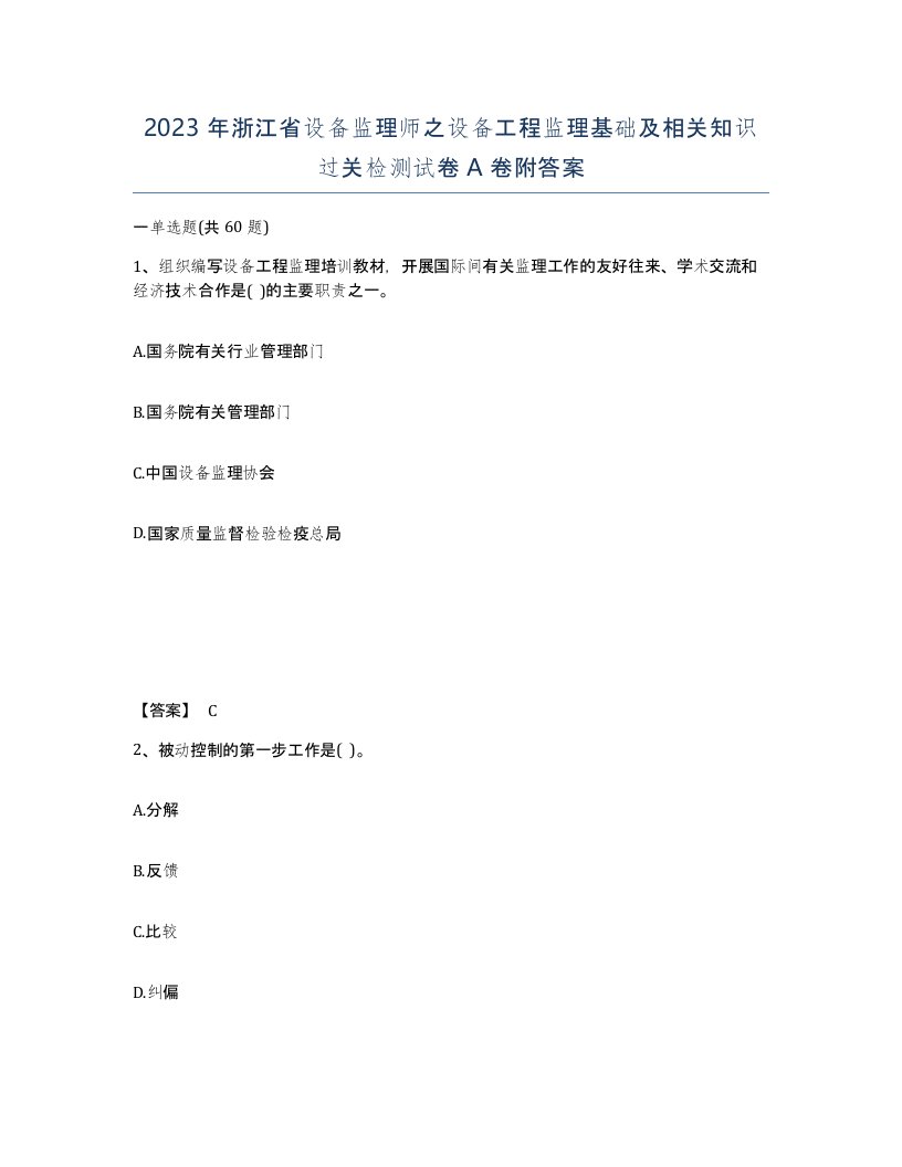 2023年浙江省设备监理师之设备工程监理基础及相关知识过关检测试卷A卷附答案