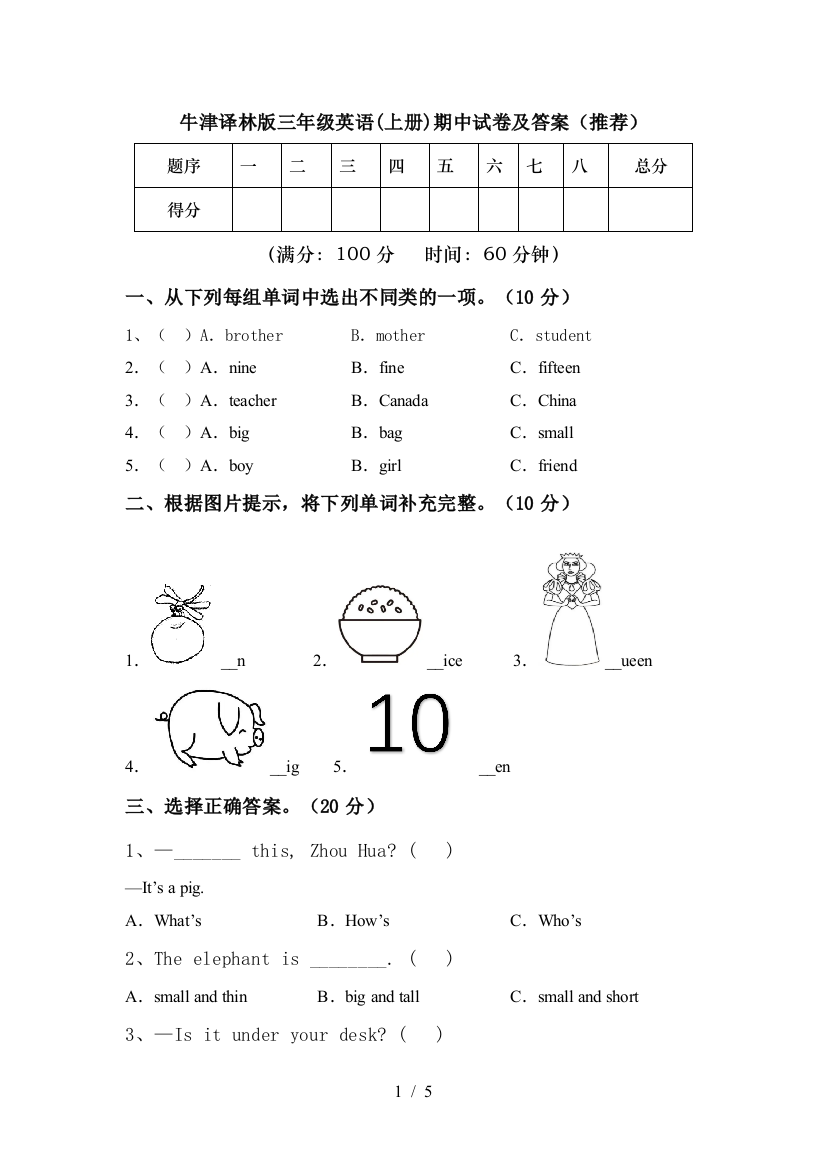 牛津译林版三年级英语(上册)期中试卷及答案(推荐)