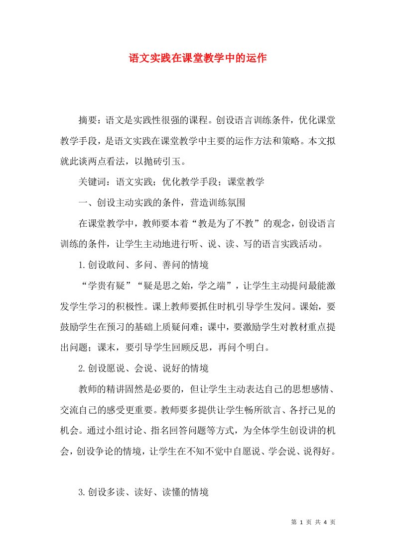 语文实践在课堂教学中的运作