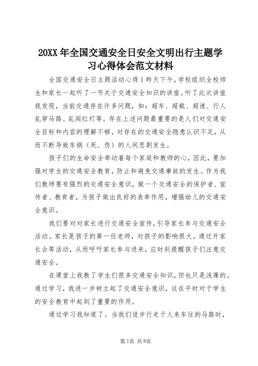 20XX年全国交通安全日安全文明出行主题学习心得体会范文材料