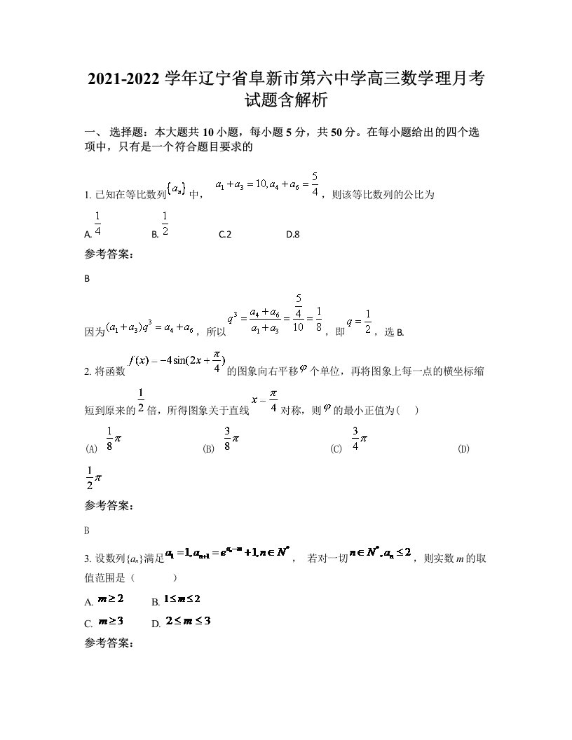 2021-2022学年辽宁省阜新市第六中学高三数学理月考试题含解析