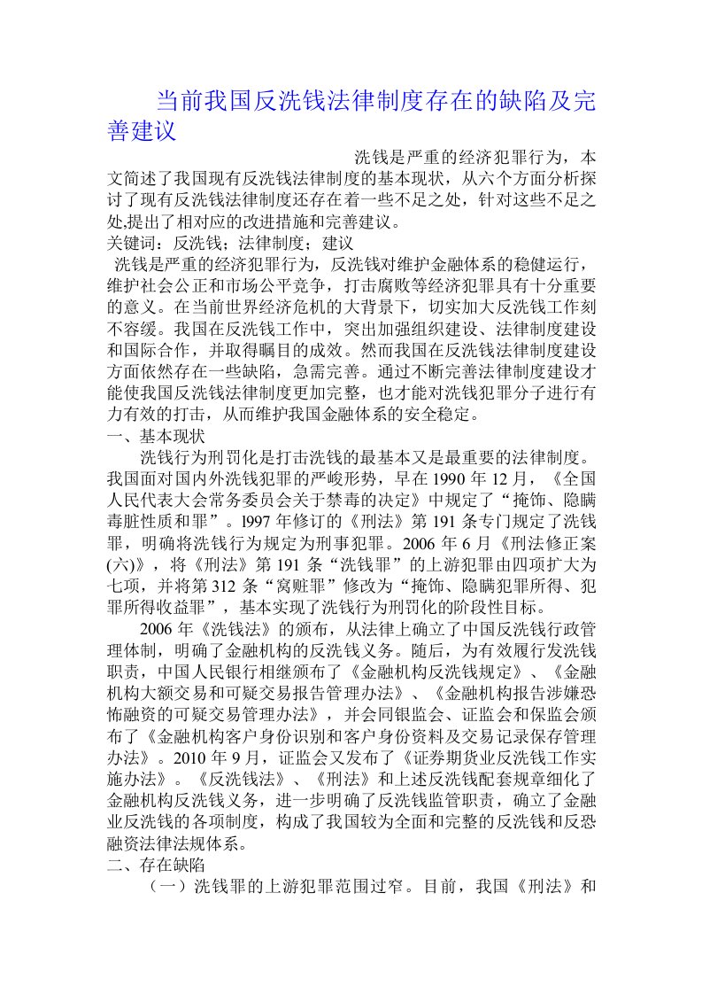 当前我国反洗钱法律制度存在的缺陷及完善建议