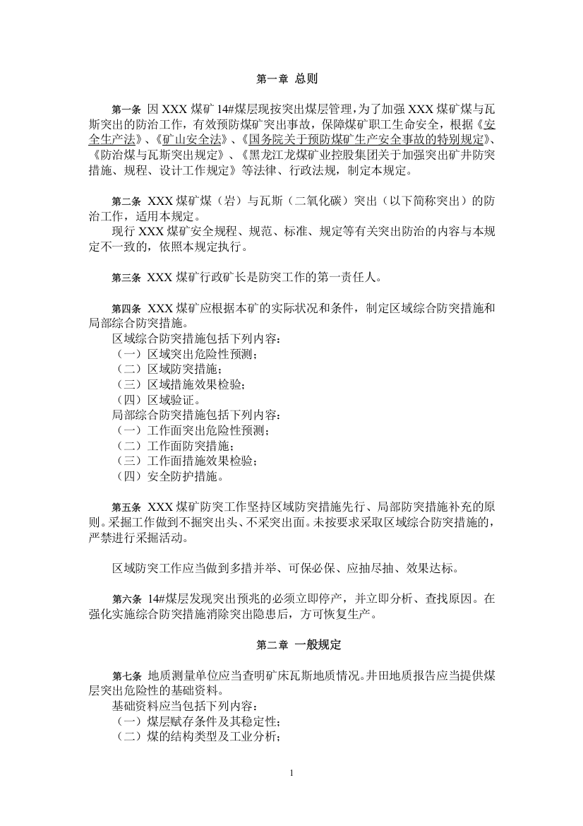 xxx煤矿防治煤与瓦斯突出及瓦斯抽采标准管理细则资料