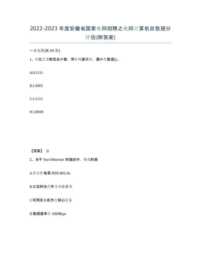 2022-2023年度安徽省国家电网招聘之电网计算机自我提分评估附答案