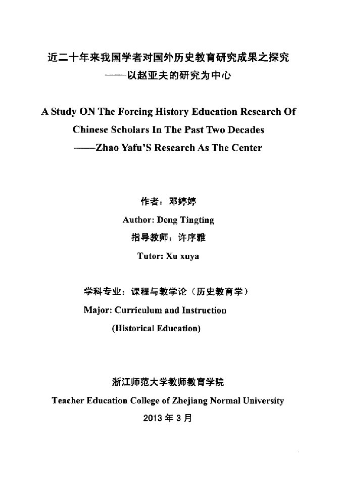 近二十年来我国学者对国外历史教育研究成果之探究——以赵亚夫的研究为中心